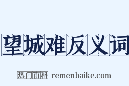 望城难反义词是什么意思的图片